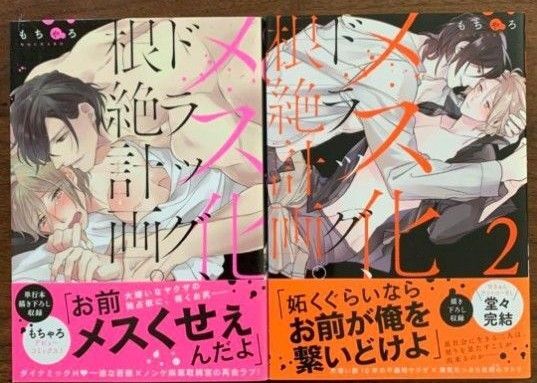 BLコミック メス化ドラッグ、根絶計画