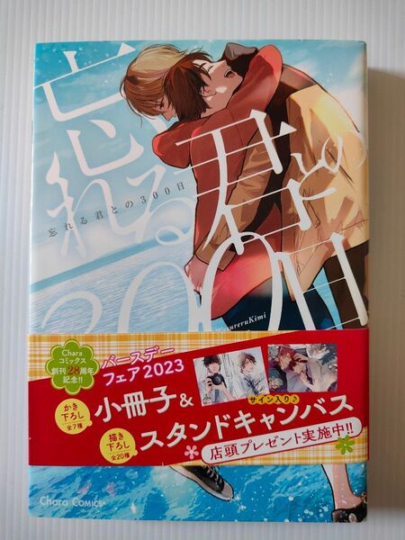 BLコミック 忘れる君との300日