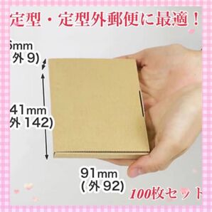 ダンボール 定形郵便 定形外郵便 100枚セット