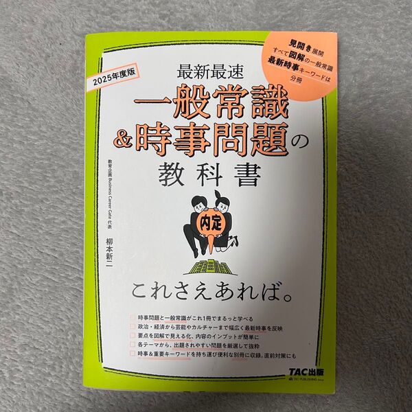 一般常識&時事問題の教科書