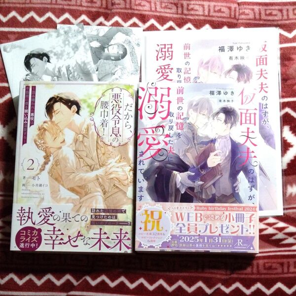 BL小説★仮面夫夫のはずが、前世の記憶を取り戻した夫に溺愛されています・だから、悪役令息の腰巾着!②★コミコミスタジオ特典付き