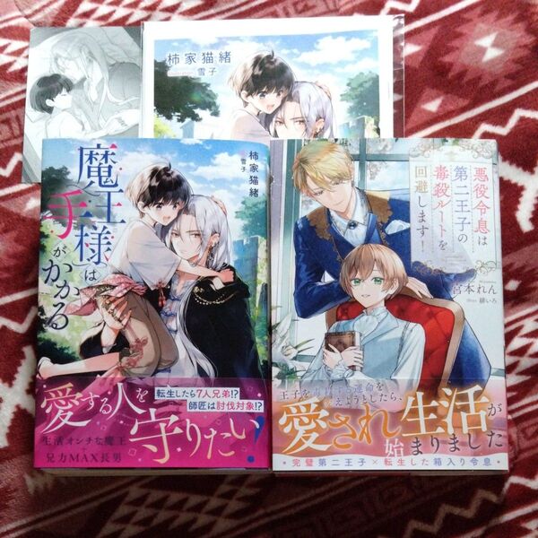 BL小説★魔王様は手がかかる・悪役令息は第二王子の毒殺ルートを回避します!