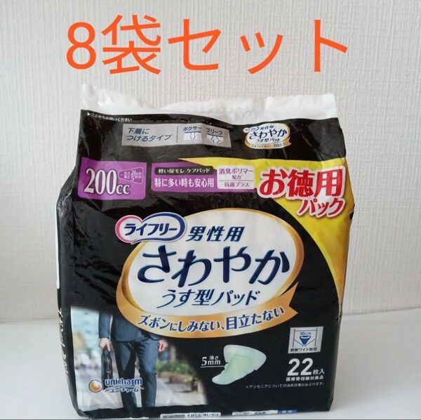 ライフリー 男性用 さわやか 薄型パッド22枚入り 8袋セット