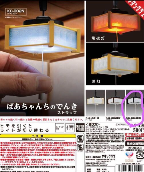 未使用 ばあちゃんちのでんき ストラップ KC-004Bk(ブラック)ガチャ