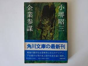 used★帯付★初版★文庫 / 小堺昭三『企業参謀』【帯/カバー/角川文庫/昭和五十六年九月二十日発行初版】