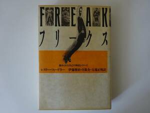 used BOOK / フリークス 秘められた自己の神話とイメージ / レスリー・フィードラー / FREAKS【青土社/1986年10月18日発行】