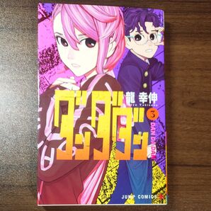 ダンダダン 3巻