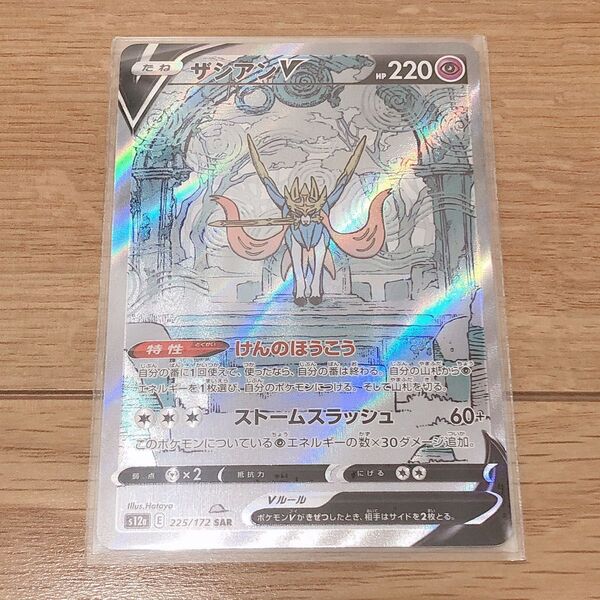 ポケモンカード VSTARユニバース ザシアンV SAR