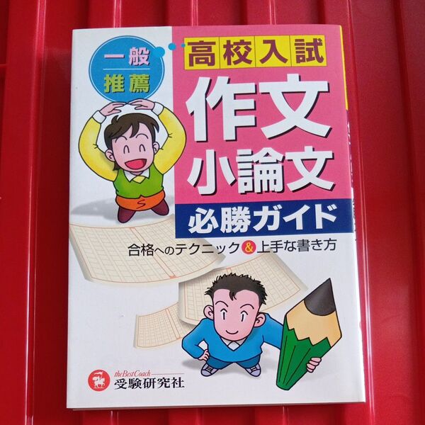 高校入試作文・小論文必勝ガイド 高校入試問題研究会/編著