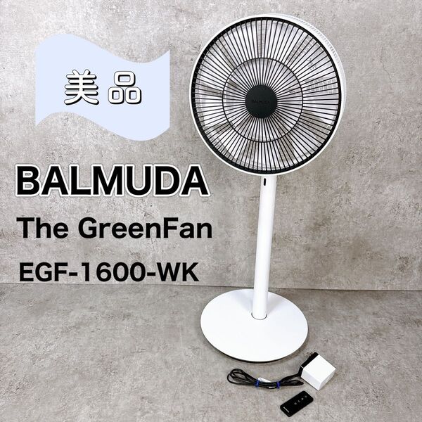 【美品】バルミューダ 扇風機 The Green Fan EGF-1600-WK