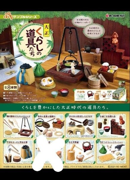 リーメント ぷちサンプルシリーズ 大正 くらしの道具たち