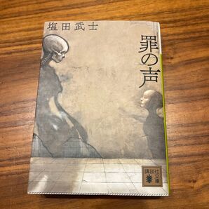 罪の声 塩田武士 文庫本
