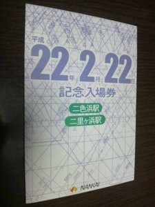 南海電車・平成22年2月22日記念入場券（スタンプ付き）