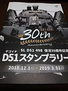 ＳＬ　Ｄ５１　４９８復活30周年記念　Ｄ５１スタンプラリーシート（スタンプコンプ）