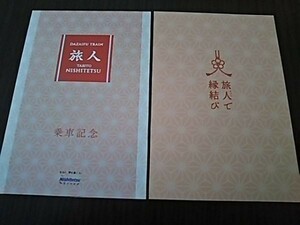 西日本鉄道（西鉄）・大宰府観光列車「旅人」乗車記念証②（スタンプ押印）＋縁結びカード付