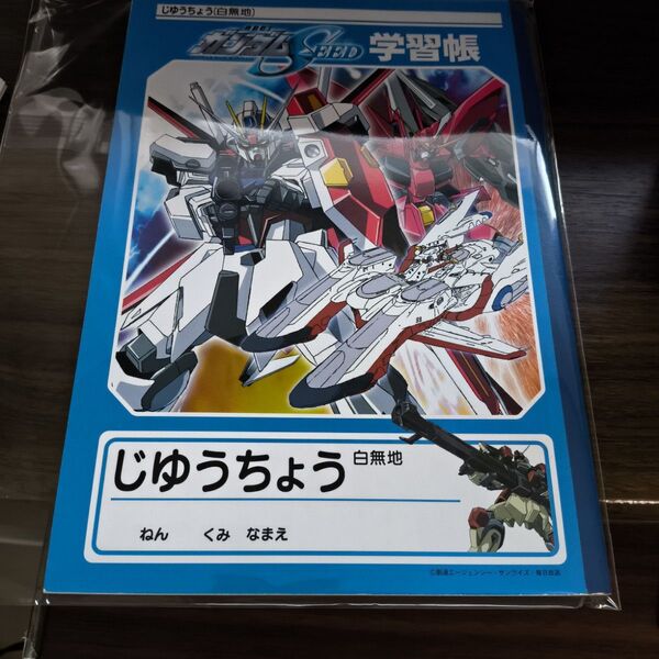 ガンダムSEED じゆうちょう 自由帳