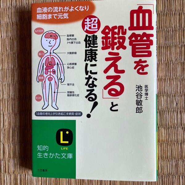 「血管を鍛える」と超健康になる! (知的生きかた文庫 い73-1 LIFE) 池谷敏郎/著