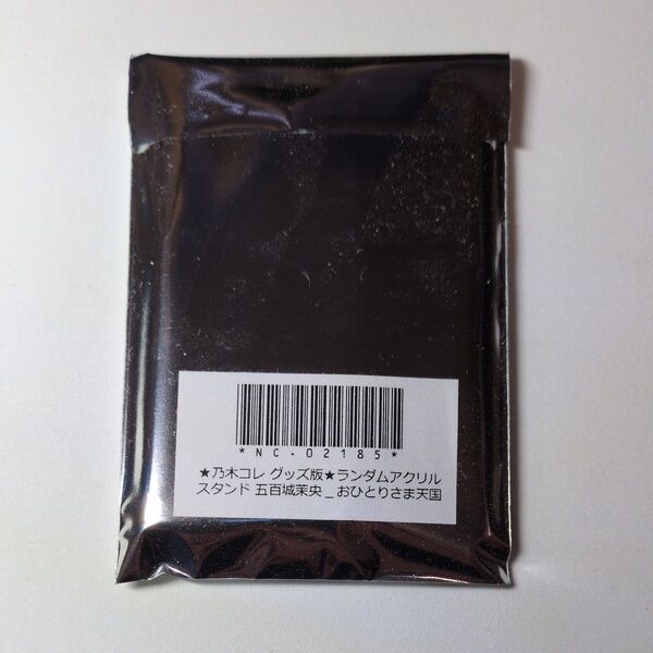 乃木坂46 五百城茉央 乃木コレ アクリルスタンド おひとりさま天国 1個