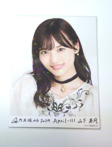 乃木坂46 山下美月 スペシャル衣装40 乃木コレ R レア 生写真 1枚