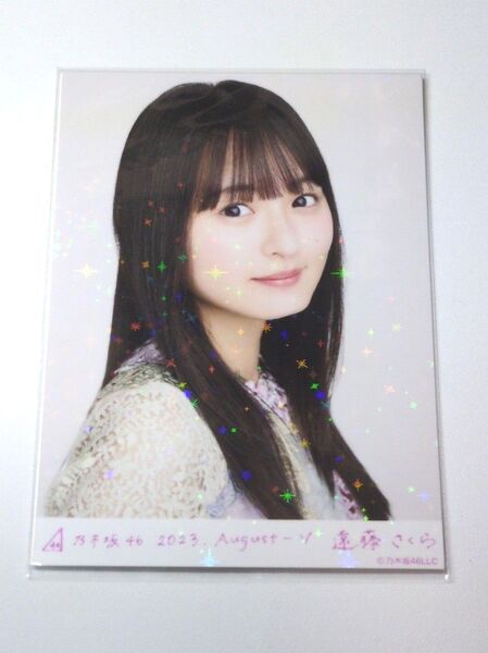 乃木坂46 遠藤さくら スペシャル衣装38 乃木コレ R レア 生写真 1枚