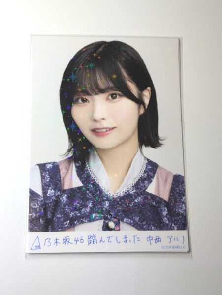乃木坂46中西アルノ 踏んでしまった 乃木コレ R レア 生写真 1枚