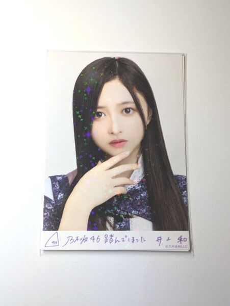 乃木坂46井上和 踏んでしまった 乃木コレ R レア 生写真 1枚