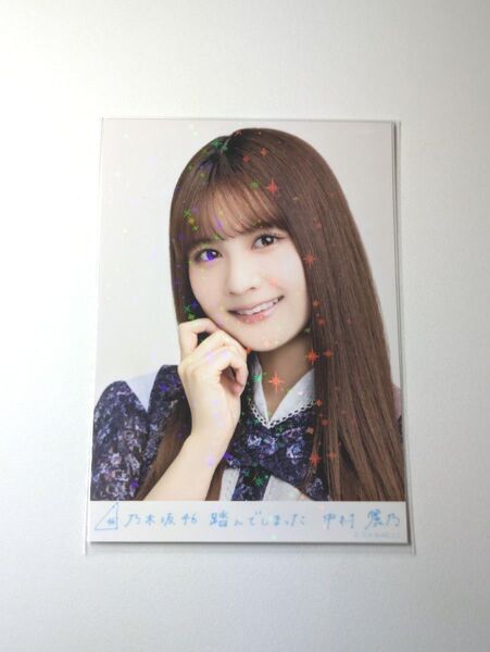 乃木坂46中村麗乃 踏んでしまった 乃木コレ R レア 生写真 1枚