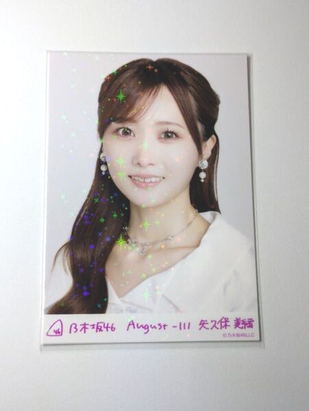 乃木坂46矢久保美緒 スペシャル衣装43 乃木コレ R レア 生写真 1枚