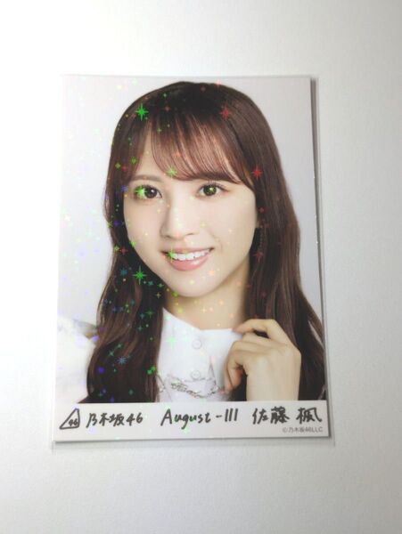 乃木坂46佐藤楓 スペシャル衣装43 乃木コレ R レア 生写真 1枚
