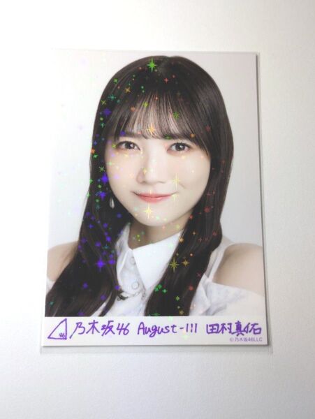 乃木坂46田村真佑 スペシャル衣装43 乃木コレ R レア 生写真 1枚