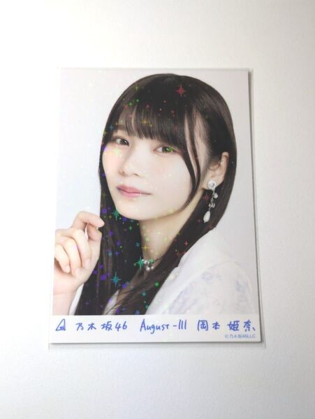 乃木坂46岡本姫奈 スペシャル衣装43 乃木コレ R レア 生写真 1枚