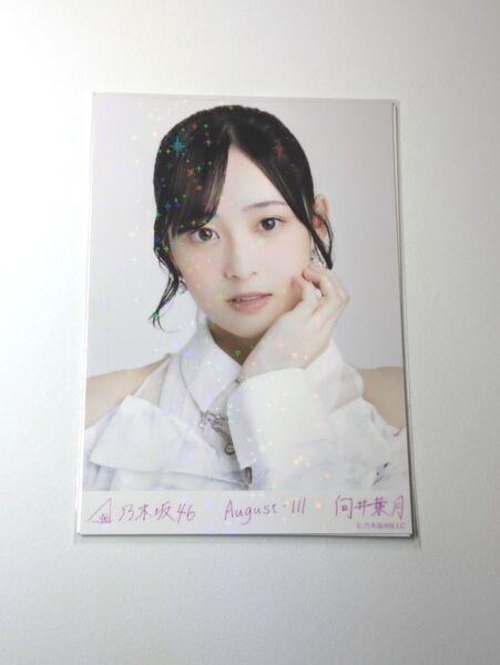 乃木坂46向井葉月 スペシャル衣装43 乃木コレ R レア 生写真 1枚