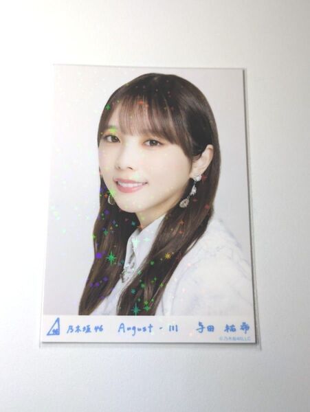乃木坂46与田祐希 スペシャル衣装43 乃木コレ R レア 生写真 1枚
