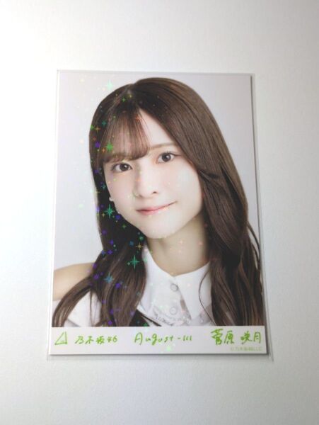 乃木坂46菅原咲月 スペシャル衣装43 乃木コレ R レア 生写真 1枚