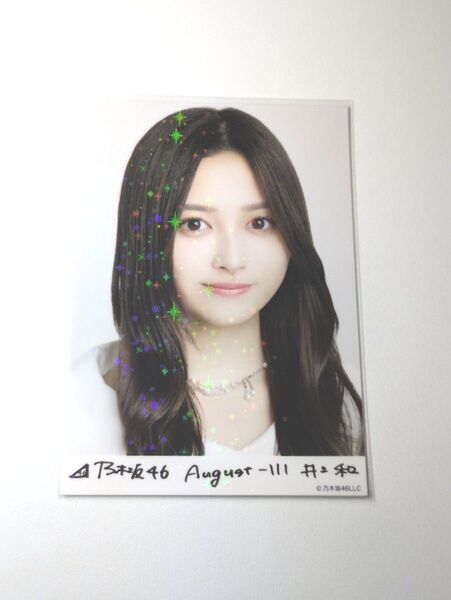 乃木坂46井上和 スペシャル衣装43 乃木コレ R レア 生写真 1枚