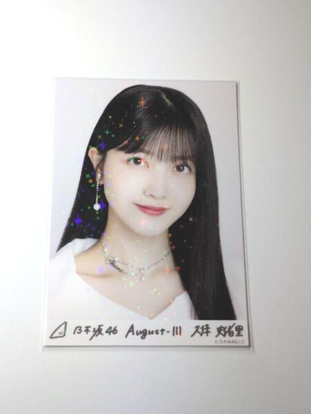 乃木坂46久保史緒里 スペシャル衣装43 乃木コレ R レア 生写真 1枚