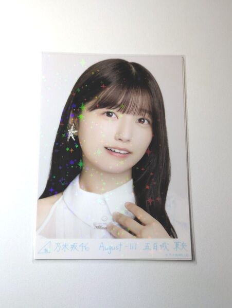 乃木坂46五百城茉央 スペシャル衣装43 乃木コレ R レア 生写真 1枚