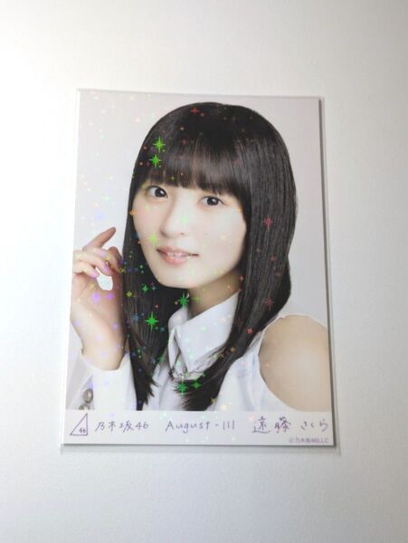 乃木坂46遠藤さくら スペシャル衣装43 乃木コレ R レア 生写真 1枚