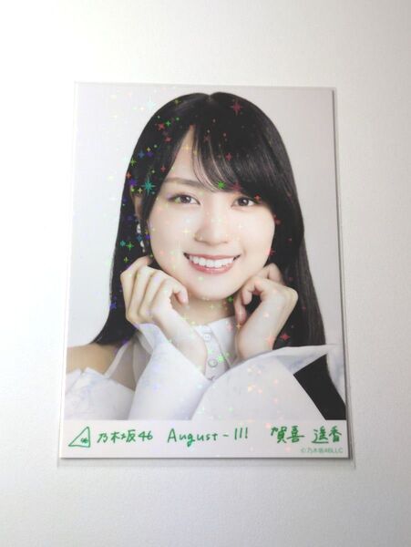 乃木坂46賀喜遥香 スペシャル衣装43 乃木コレ R レア 生写真 1枚