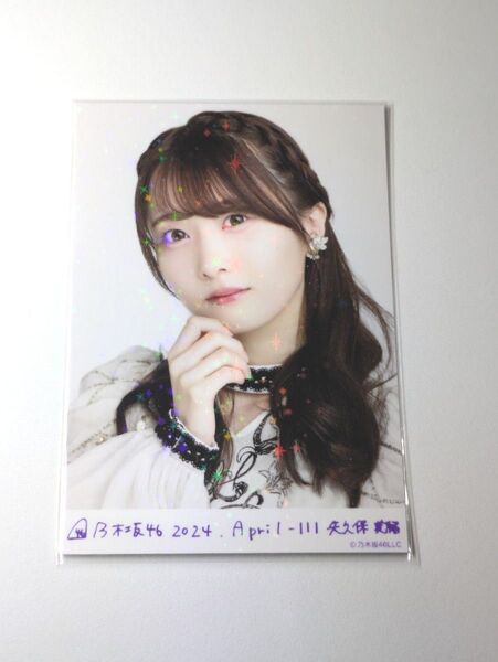 乃木坂46 矢久保美緒 スペシャル衣装40 乃木コレ R レア 生写真 1枚
