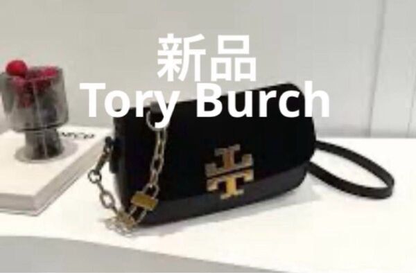 新品未使用 Tory broch ハンドバッグ ショルダーバッグ