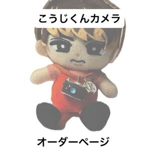 オーダーページ こうじくんカメラ