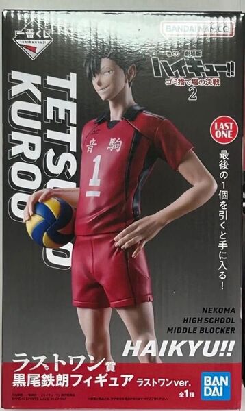 ハイキュー!! 一番くじ ゴミ捨て場の決戦2 ラストワン賞 黒尾鉄朗 フィギュア 《お値下げ》6/13まで