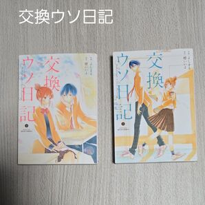 交換ウソ日記 上下巻