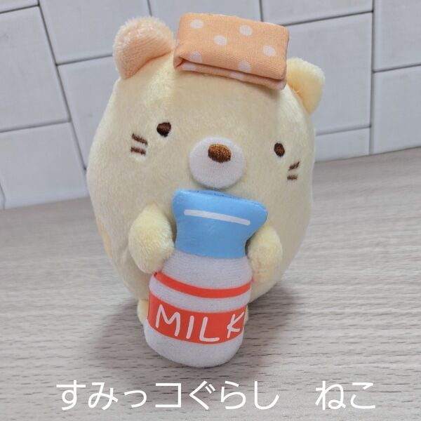 すみっコぐらし ねこ 温泉でぶらり ボールチェーン付きぬいぐるみ San-x サンエックス マスコット