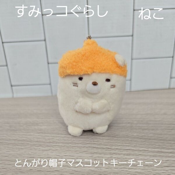 すみっコぐらし ねこ とんがり帽子マスコットキーチェーン