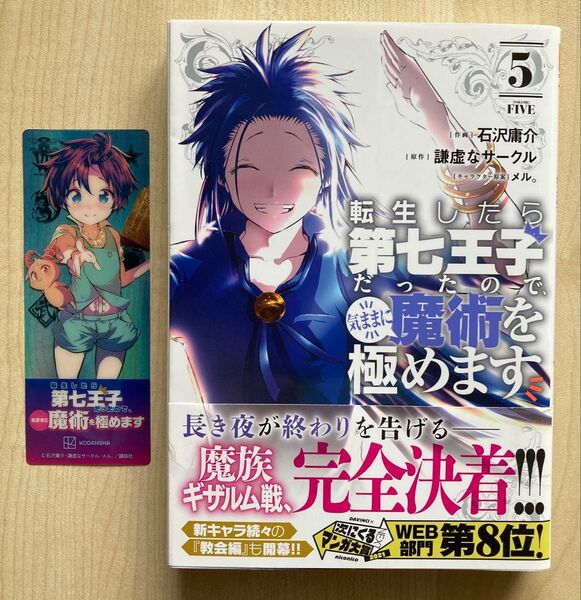 転生したら第七王子だったので、気ままに魔術を極めます ⑤ イラストカードしおり付き 石沢庸介 謙虚なサークル メル。