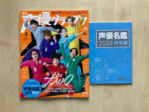 声優グランプリ 2024年4月号 別冊付録オールカラー完全保存版声優名鑑2024男性編 とじ込み付録七人のカリスマ声優両面ポスター