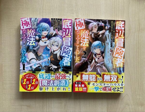 2冊セット 底辺冒険者だけど魔法を極めてみることにした ①② 蒼乃白兎 坂野杏梨 かわく ヤンマガKC ヤンマガWeb