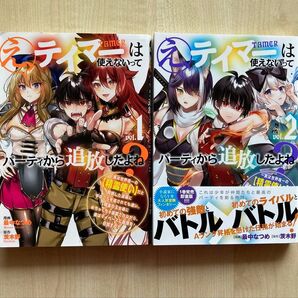 2冊セット え、テイマーは使えないってパーティから追放したよね?①② TAMER 最中なつめ 茨木野 ニコニコ静画水曜日のシリウス